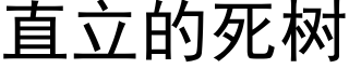 直立的死树 (黑体矢量字库)