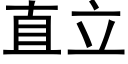 直立 (黑体矢量字库)