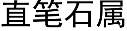 直笔石属 (黑体矢量字库)