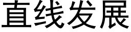 直線發展 (黑體矢量字庫)