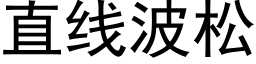 直线波松 (黑体矢量字库)