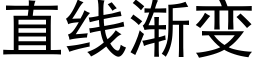 直线渐变 (黑体矢量字库)