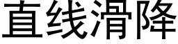 直线滑降 (黑体矢量字库)