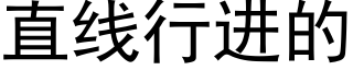 直线行进的 (黑体矢量字库)