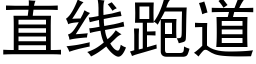 直线跑道 (黑体矢量字库)