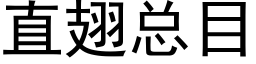 直翅总目 (黑体矢量字库)