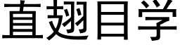 直翅目学 (黑体矢量字库)