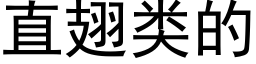 直翅类的 (黑体矢量字库)