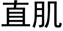 直肌 (黑体矢量字库)