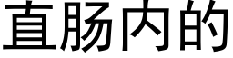 直肠内的 (黑体矢量字库)