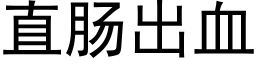 直腸出血 (黑體矢量字庫)