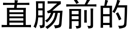 直肠前的 (黑体矢量字库)