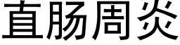 直肠周炎 (黑体矢量字库)