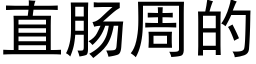 直肠周的 (黑体矢量字库)