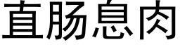 直肠息肉 (黑体矢量字库)