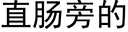 直肠旁的 (黑体矢量字库)