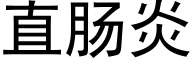 直肠炎 (黑体矢量字库)