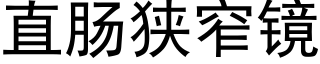 直肠狭窄镜 (黑体矢量字库)