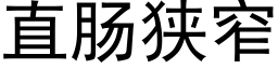 直肠狭窄 (黑体矢量字库)