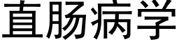 直肠病学 (黑体矢量字库)