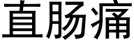 直肠痛 (黑体矢量字库)