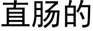 直肠的 (黑体矢量字库)