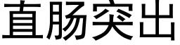 直肠突出 (黑体矢量字库)