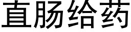 直肠给药 (黑体矢量字库)