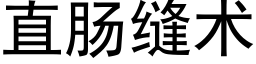 直腸縫術 (黑體矢量字庫)