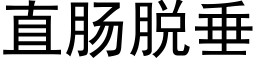 直肠脱垂 (黑体矢量字库)