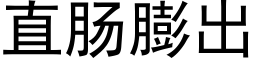 直肠膨出 (黑体矢量字库)