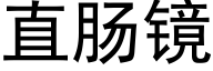 直肠镜 (黑体矢量字库)