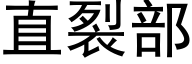 直裂部 (黑体矢量字库)