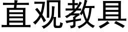 直观教具 (黑体矢量字库)