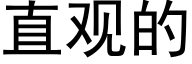 直观的 (黑体矢量字库)