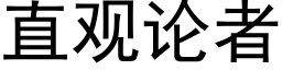 直观论者 (黑体矢量字库)