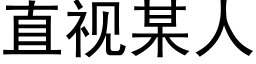 直视某人 (黑体矢量字库)