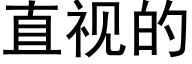 直视的 (黑体矢量字库)