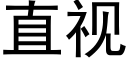 直视 (黑体矢量字库)