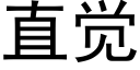 直覺 (黑體矢量字庫)