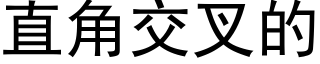 直角交叉的 (黑体矢量字库)