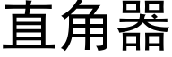 直角器 (黑体矢量字库)