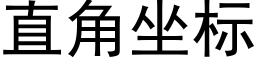 直角坐标 (黑体矢量字库)