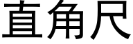 直角尺 (黑体矢量字库)