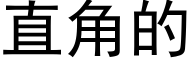 直角的 (黑体矢量字库)