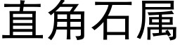 直角石属 (黑体矢量字库)