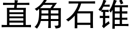 直角石锥 (黑体矢量字库)