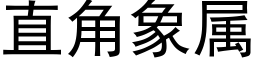 直角象属 (黑体矢量字库)