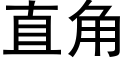 直角 (黑体矢量字库)