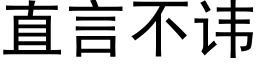 直言不讳 (黑体矢量字库)